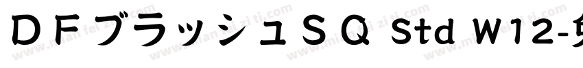ＤＦブラッシュＳＱ Std W12字体转换
